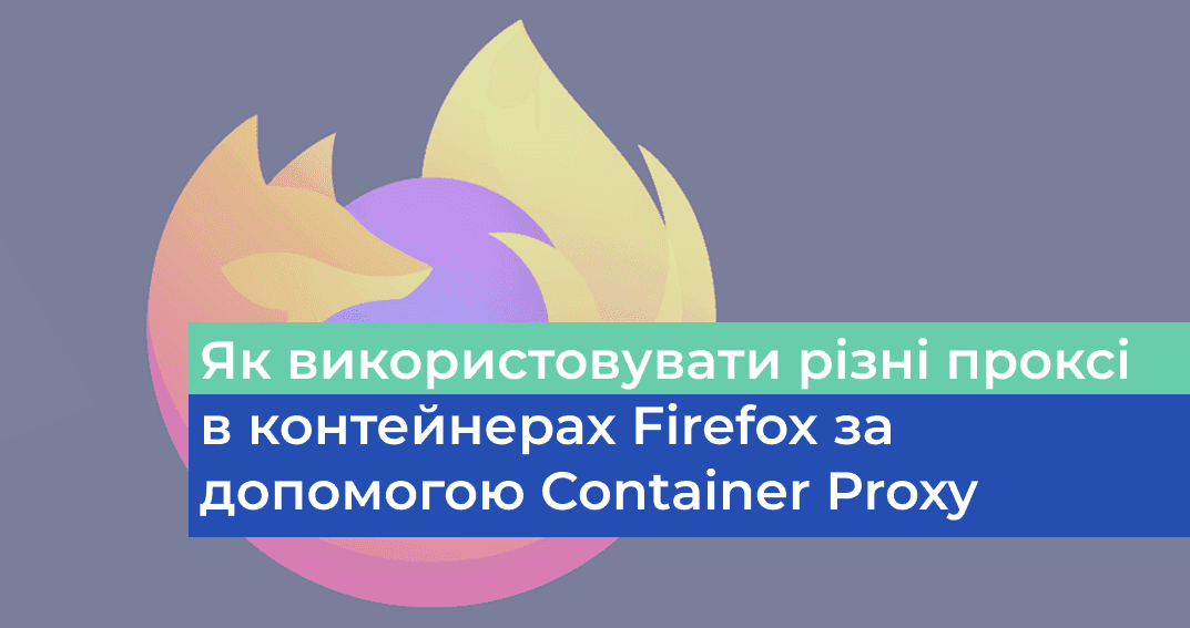 Розширення Container proxy для Mozilla Firefox