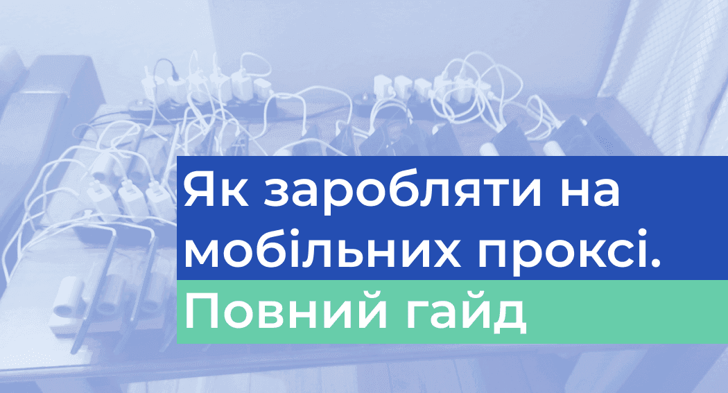 Як заробляти гроші на мобільних проксі - Повне керівництво