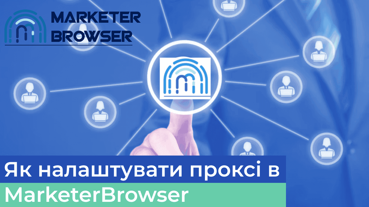 Як налаштувати проксі в MarketerBrowser