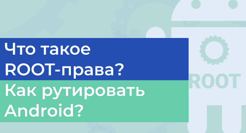 Все про root: навіщо потрібні root-права в iProxy.online?