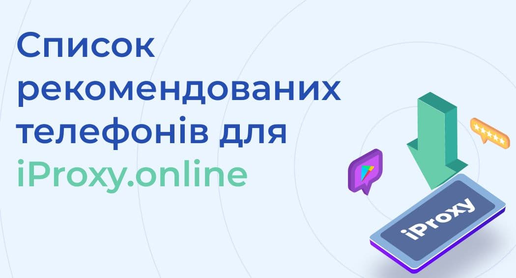 Телефони для створення мобільних проксі